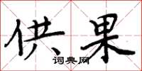 周炳元供果楷书怎么写