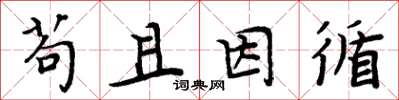 周炳元苟且因循楷书怎么写