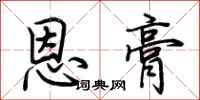 荆霄鹏恩膏行书怎么写