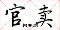 周炳元官卖楷书怎么写