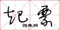 王冬龄起票草书怎么写