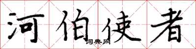 周炳元河伯使者楷书怎么写