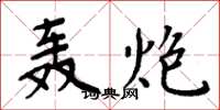 周炳元轰炮楷书怎么写