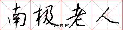 钱沛云南极老人行书怎么写