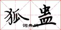 周炳元狐蛊楷书怎么写
