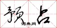 王冬龄预占草书怎么写