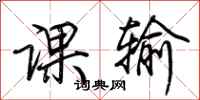 荆霄鹏课输行书怎么写