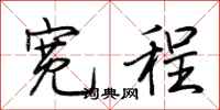 荆霄鹏宽程行书怎么写