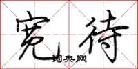 荆霄鹏宽待行书怎么写