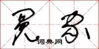 王冬龄冤家草书怎么写