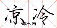 荆霄鹏凉冷行书怎么写