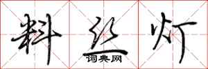 荆霄鹏料丝灯行书怎么写