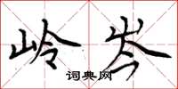 周炳元岭岑楷书怎么写