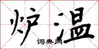 周炳元炉温楷书怎么写