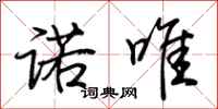 荆霄鹏诺唯行书怎么写