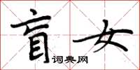 周炳元盲女楷书怎么写