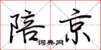 荆霄鹏陪京行书怎么写