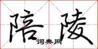 荆霄鹏陪陵行书怎么写