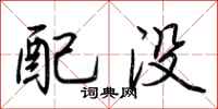 荆霄鹏配没行书怎么写