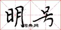周炳元明号楷书怎么写