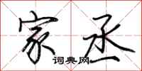荆霄鹏家丞行书怎么写