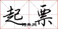 荆霄鹏起票行书怎么写