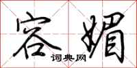 荆霄鹏容媚行书怎么写
