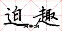 周炳元迫趣楷书怎么写