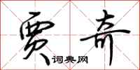 荆霄鹏贾奇行书怎么写