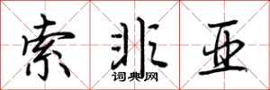 荆霄鹏索非亚行书怎么写