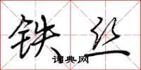 荆霄鹏铁丝行书怎么写