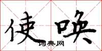 周炳元使唤楷书怎么写