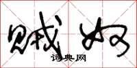 王冬龄贼奴草书怎么写