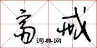 王冬龄斋戒草书怎么写