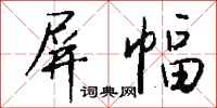 钱沛云屏幅行书怎么写