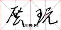 王冬龄展玩草书怎么写