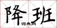 周炳元降班楷书怎么写