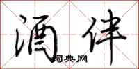 荆霄鹏酒伴行书怎么写