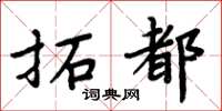 周炳元拓都楷书怎么写