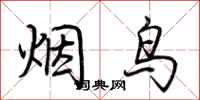 荆霄鹏烟鸟行书怎么写