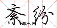 荆霄鹏紊纷行书怎么写