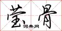 荆霄鹏莹骨行书怎么写