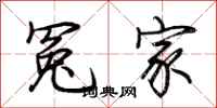 荆霄鹏冤家行书怎么写