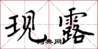 周炳元现露楷书怎么写