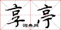 周炳元享亭楷书怎么写