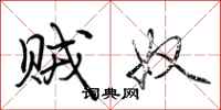 荆霄鹏贼奴行书怎么写