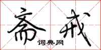 荆霄鹏斋戒行书怎么写