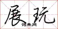 荆霄鹏展玩行书怎么写