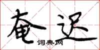 周炳元奄迟楷书怎么写