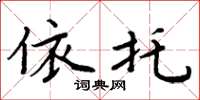 周炳元依托楷书怎么写